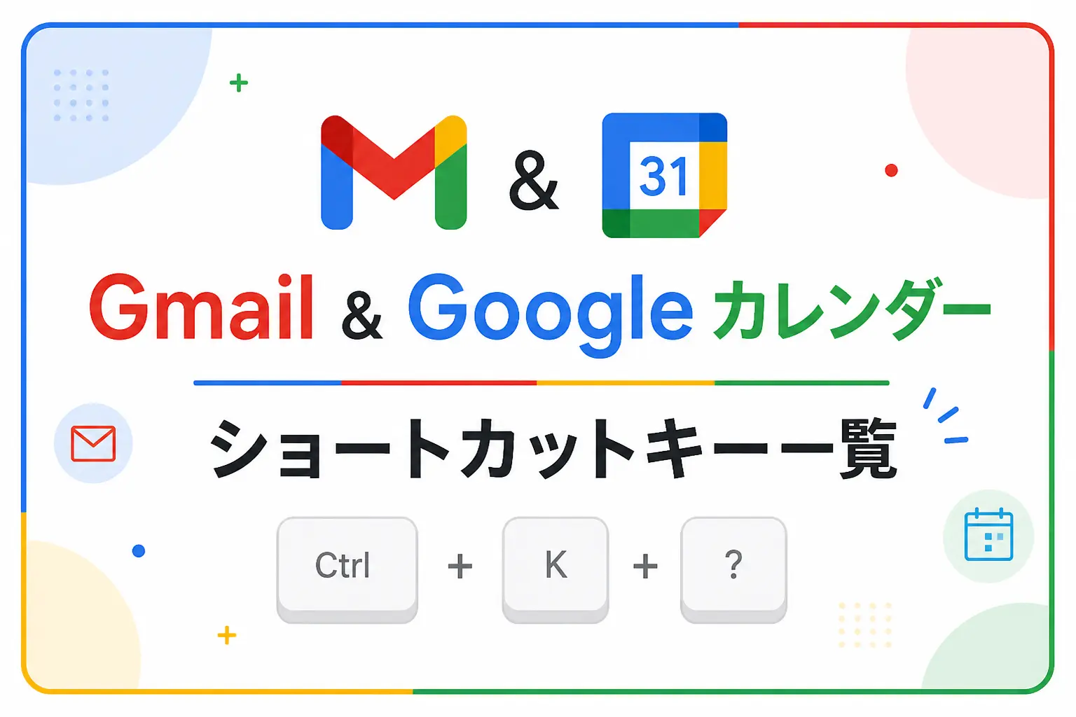 Gmailショートカットキー一覧【完全版】Googleカレンダー対応 1 Gmailショートカットキー一覧 Googleカレンダーショートカット