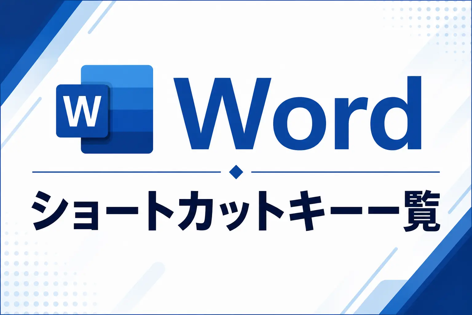 Wordショートカットキー一覧 ワードキーボードショートカット Microsoft Word
