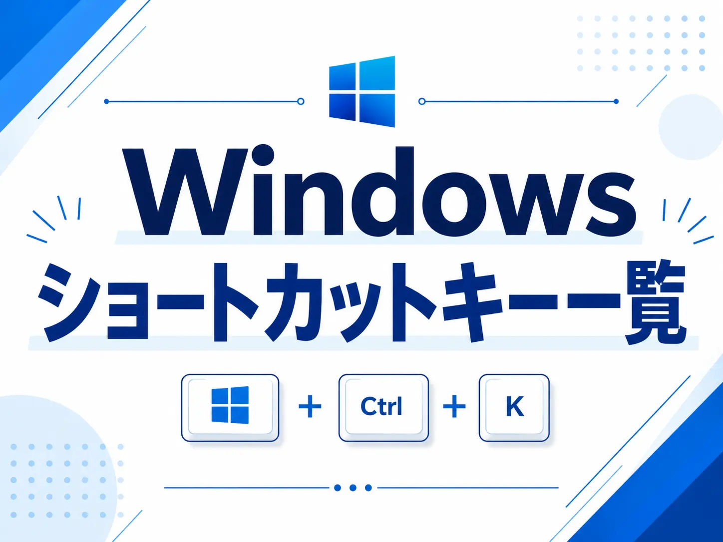 Windowsキーボード ショートカットキー一覧