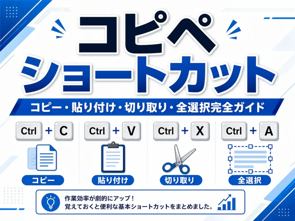 コピペ ショートカット コピー・貼り付け・切り取り・全選択完全ガイド コピペ ショートカット コピー・貼り付け・切り取り・全選択完全ガイド