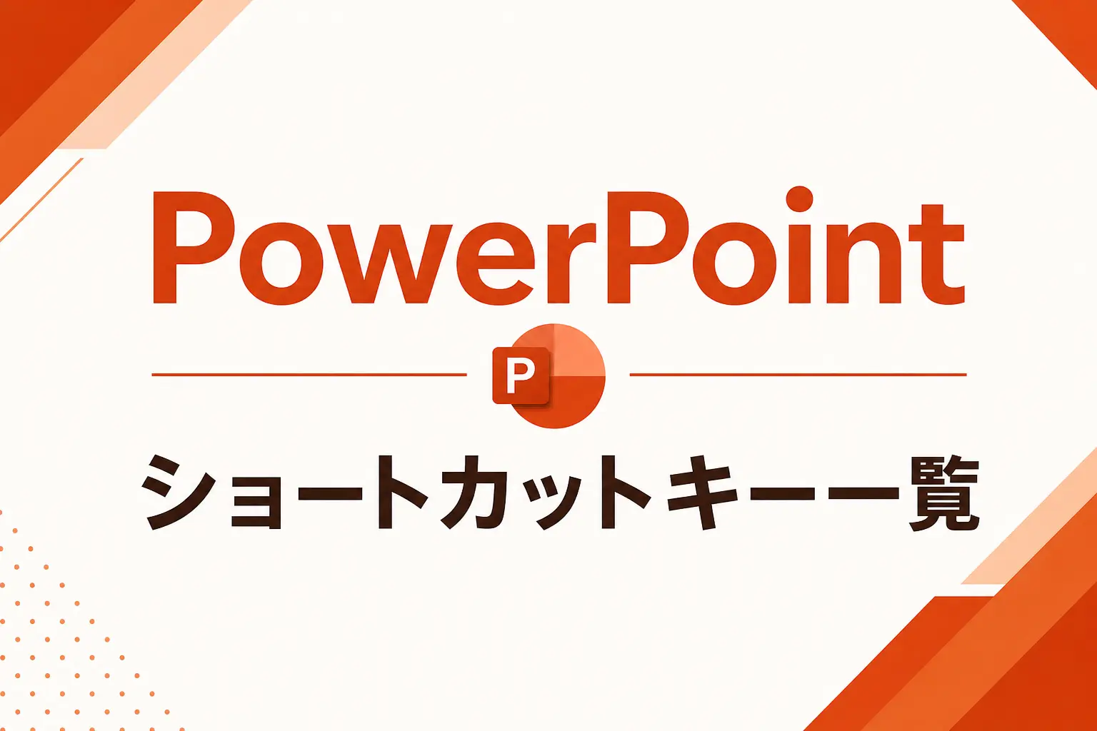 PowerPointショートカットキー一覧 パワーポイントキーボードショートカット