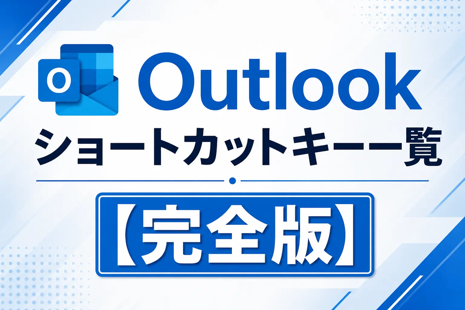 Outlookショートカットキー一覧 Microsoft Outlookキーボードショートカット